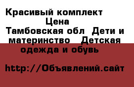 Красивый комплект Baby Rose › Цена ­ 1 500 - Тамбовская обл. Дети и материнство » Детская одежда и обувь   